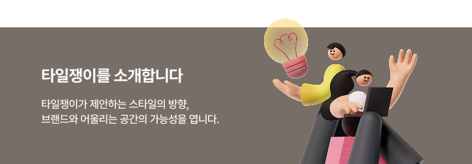 타일 교체 상담 (PC용)