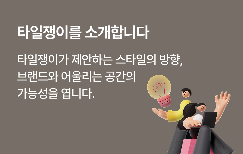 타일 교체 상담 (모바일용)
