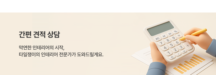 타일 교체 상담 (PC용)