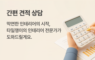 타일 교체 상담 (모바일용)